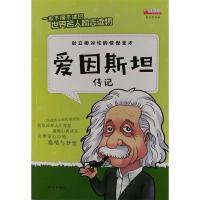 爱因斯坦传记/一本不得不读的世界名人励志读物 博库网