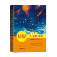 正版捕捉儿童敏感期 好妈妈如何说孩子才会听 幼儿家庭教育亲子育儿百科家教读物 教导管教孩子的书儿童心理学  书