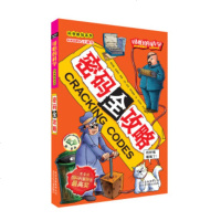 (可怕的科学科学新知系列)密码全攻略Y北京少年儿童出版社 9787530123928