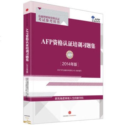 2014年版AFP资格认证培训习题集