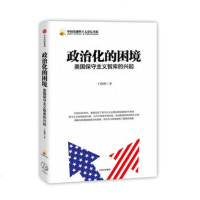 政治化的困境-美国保守主义智库的兴起