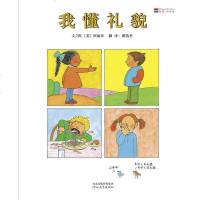 正版 我懂礼貌 精装启发绘本 儿童绘本图书0-3-6岁 亲子阅读宝宝启蒙早教绘本故事书 婴儿幼儿图书教育书籍