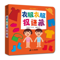 正版 衣服衣服捉迷藏-挖孔认知绘本4 石川浩二 文,蒲蒲兰 21世纪出版社 9787539142593