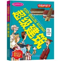 正版 可怕的科学新知系列:超级建筑 推荐7-8-9-10-12岁儿童读物经典科学书籍 儿童科普百科全书 课外实验