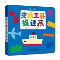 交通工具捉迷藏 石川浩二 ,蒲蒲兰 9787539142579 21世纪出版