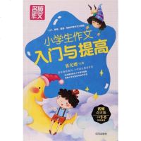 名师作文-小学生作文入与提高 9787544173001 张光璎 沈阳出版