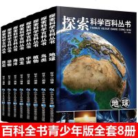 探索科学百科丛书8册 少儿百科全书青少版全套 十万个为什么小学生版恐龙书儿童科普书籍6-7-8-9-10-12-15