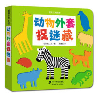 正版 动物外套捉迷藏-挖孔认知绘本6 石川浩二 文/图 蒲蒲兰 21世纪出版社 9787539168883
