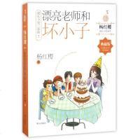 [XH正版] 漂亮老师和坏小子-成长小说三部曲2-典藏版 杨红樱 9787533291334