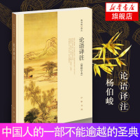 论语译注 简体字本 版本 杨伯峻 实为雅俗赏之作哲学宗教国学经典书籍 中华书局 新华书店 书籍