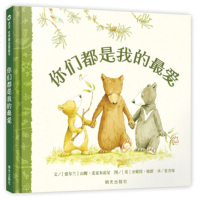 你们都是我的(精) 关于温馨亲情 信谊 世界精选图画书 0-3-4-5-6岁幼儿童图书绘本故事书籍 婴儿早教图画