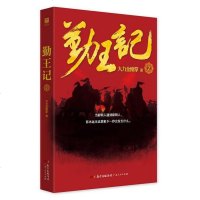 勤王记2大力金刚掌专注研究明清两史,正气与热血依然不减,著成其历史小说