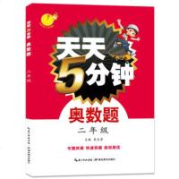 正版新书 二年级天天5分钟奥数题