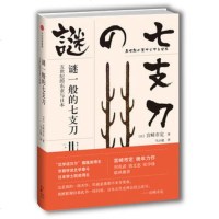 谜一般的七支刀-五世纪的东亚与日本