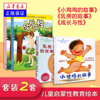 儿童性教育绘本 全套4册 乳房的故事和小鸡鸡的故事 成长与性 亲子早教学会爱自己幼儿童图画故事书籍0-2-3-4-5