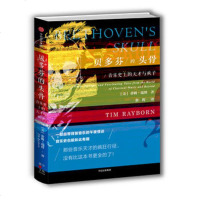 贝多芬的头骨-音乐史上的天才与疯子