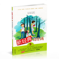 运城市盐湖区推荐 新经典 日日诵 第9册 适合五年级 语文 5年级 5年级上册 课外读本湖北教育出版社