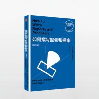 如何撰写报告和提案(第4版)