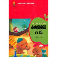 正版 小巴掌童话百篇/全国少年儿童文学张秋生精品书籍小学生课外阅读书籍二三年级课外书必读6-8-10-12岁班主