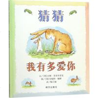正版 猜猜我有多爱你 9787533274269