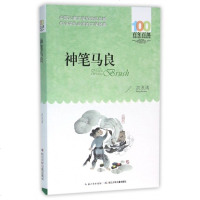 神笔马良的书三年级 百年百部经典文学童书 中国神话故事 青少年三四五六年级课外阅读读物湖北长江少年儿童出版社洪汛涛作
