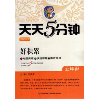 天天5分钟 好积累 5年级 小学 语文 五年级 新版