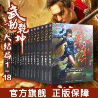武动乾坤集 套装全18册天蚕土豆著玄幻武侠仙侠小说 书籍全集斗破苍穹文学书籍 杨洋 张天爱 吴尊 王丽坤 主演同名