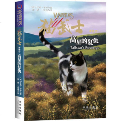 猫武士外传:高星的复仇 9787541754050 未来出版社