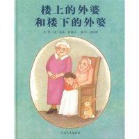 启发精选大师名作绘本:楼上的外婆和楼下的外婆 (精装绘本) 9787543474468 河北教育 狄波拉 ,孙晴峰