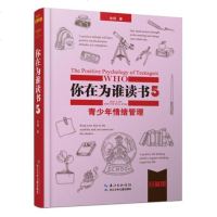 [正版]你在为谁读书5:青少年情绪管理(珍藏版第二版)(精装) 余闲.9787556017416