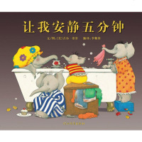 启发精选世界 绘本--让我安静五分钟 9787543473164 河北