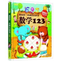 (精)彩书坊2-我的本成长启蒙书:数学123(儿童彩图版) 吉林出版集团有限责任公司 9787553406138