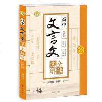 正版 高中文言文完全解读人教版语文教材必修1-5高中文言文字词典工具书高一高二高三文言文完全解赏析高中一二三年级复习