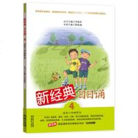 新经典日日诵(适合二年级学生)