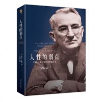 XR】人性的弱点〔美〕,戴尔卡耐基 9787511372826 中国华侨出