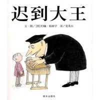 迟到大王硬壳精装信谊绘本教育经典图画书幽默地表达了孩子需要你的信任和倾听约翰柏林罕作品正版童书