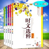 2018时文选粹 阅读系列 1-5辑五本 小学初中高中 中学生通用读物课外作文素材中高考作文大全辅导时文选粹第五辑