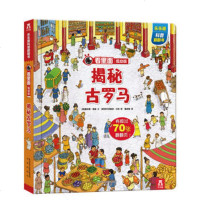 新华书店 看里面低幼版第四辑-揭秘古罗马 康拉德梅森/文 阿尔弗雷多贝 9787541763809