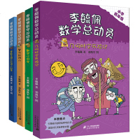 李毓佩数学总动员低年级版全4册数学童话集故事书6-10-12周岁儿童读物一二三四五年级小学生课外书阅读书籍必读趣味数