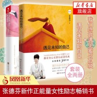 遇见未知的自己(修订版)+我们终将遇见爱与孤独张德芬新作心灵鸡汤书籍青春励志正能量女性励志 书排行榜新华书店正版书