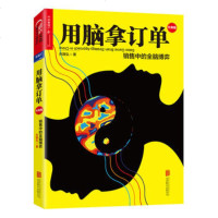 用脑拿订单-销售中的全脑博弈(经典版)