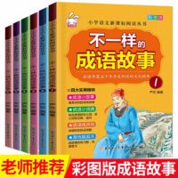 不一样的成语故事6册+陪你度过漫长岁月8册