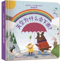 天空为什么会下雨-我的第一个问题和答案翻翻书
