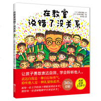 在教室说错了没关系 儿童课堂教育 儿童绘本孩子表达自我 礼貌素养提高读本 让孩子勇敢表达自我 学会聆听他人 儿童读本