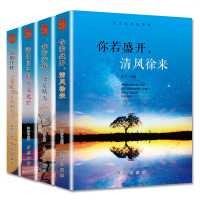 全套4册 你若盛开清风徐来 你若安好便是晴天 活出自己的万丈光芒 你的任性一定要配得上你的努力 自我实现青少年励志书
