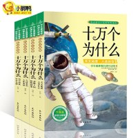 [小脚鸭科普馆]全套4册十万个为什么彩图注音版 天文地理科学探索动物王国生活常识中国少儿百科全书 5至12岁小学生课