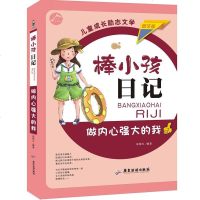 正版 棒小孩日记:做内心强大的我 徐银玉 书店 儿童小说书籍