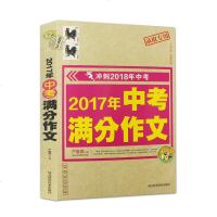 2017年中考满分作文大全冲刺2018年中考录取专用 小蜜蜂中考作文范文 严敬群主编 满分作文素材