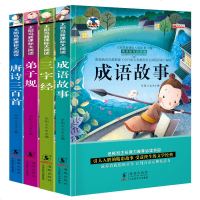 弟子规三字经书正版国学经典书籍注音版唐诗三百首古诗300首全集成语故事大全幼儿早教启蒙6-7-10岁一二三年级课外书