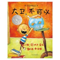 正版jy启发精选美国凯迪克大奖绘本:大卫.不可以 (精装绘本)[美]大卫.香农9787543464636河北教育